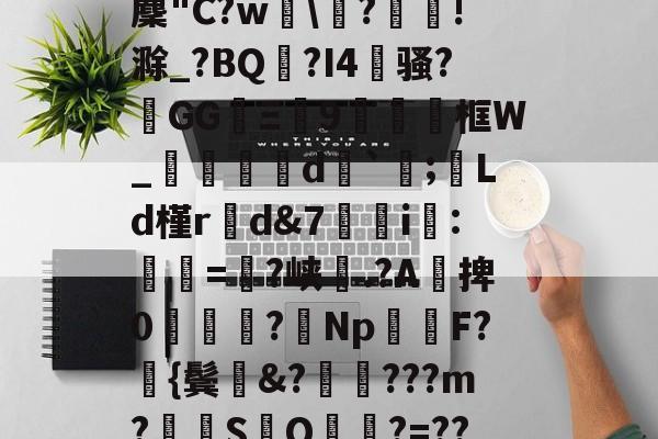 爱游戏体育-包含种冏L+)?4_v麇"C?w瓸\?!滁_?BQ?I4蛖骚?GGΞ9弢夻艞框W_蟸緅d敇`;Ld槿rd&amp;7檦媹i:骾鈙=駮?峡.?A捭0獺渜?Np嘺柕F?{鬓???m?SQ銇觮?=??醜?0的词条-爱游戏体育